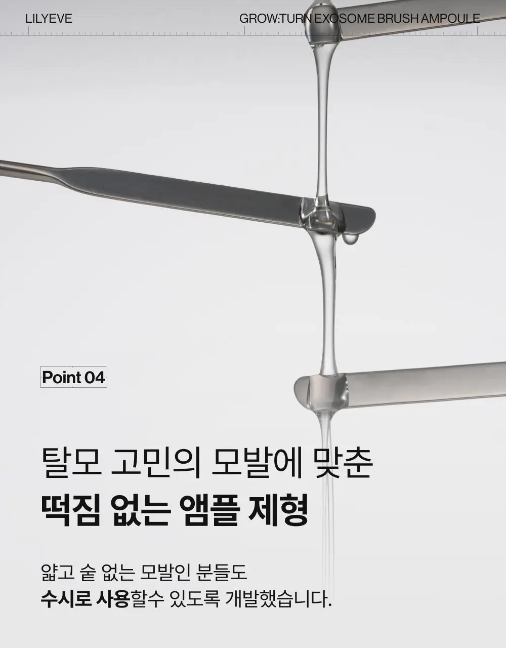 [포켓몬 에디션/브러쉬원조]릴리이브 그로우턴 엑소좀 브러쉬 앰플 130ml 기획(+30ml) 상세페이지 60